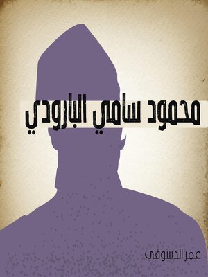 cover image of محمود سامي البارودي